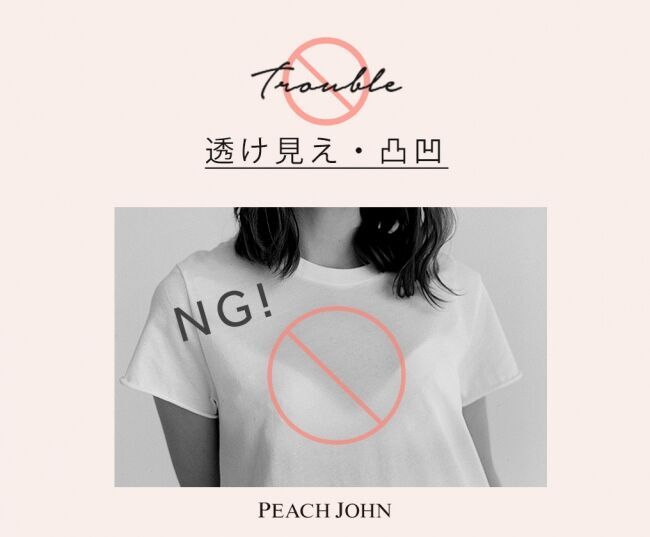 もう悩まない！PEACH JOHNが提案する夏下着にまつわる４大あるあるお悩み解消インナー！の3枚目の画像