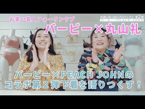 “気高いおっぱいプロジェクト”お笑い芸人フォーリンラブ バービー×PEACH JOHNコラボレーションコレクション第２弾本日発売開始の3枚目の画像