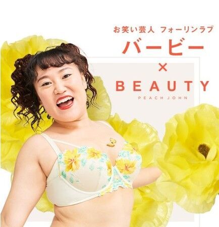 “気高いおっぱいプロジェクト”お笑い芸人フォーリンラブ バービー×PEACH JOHNコラボレーションコレクション第２弾本日発売開始の10枚目の画像