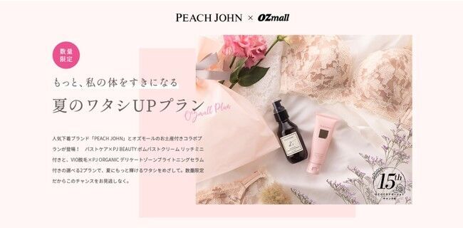 PEACH JOHN(ピーチ・ジョン)×OZmall(オズモール)コラボ企画！夏限定＆数量限定 オズモールのリラクゼーション予約にて、PEACH JOHNお土産付きバストケアorVIOプラン発売開始!の1枚目の画像