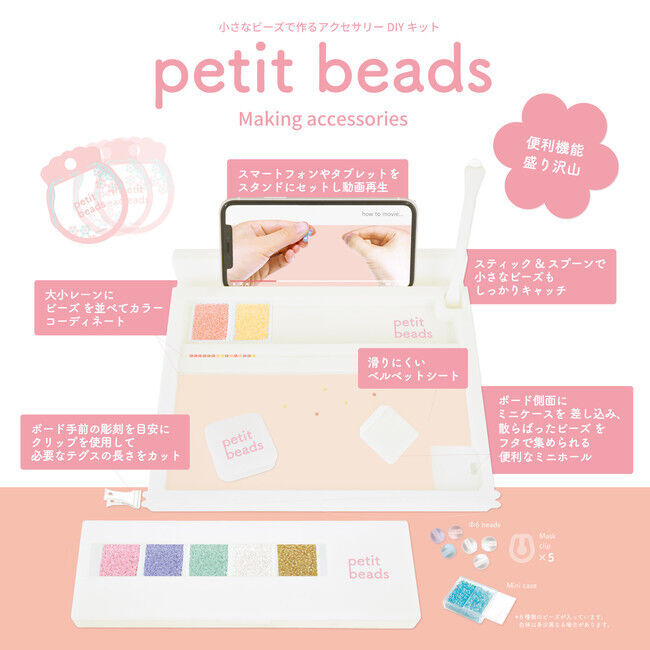 あったらいいなを詰め込んだガラスビーズアクセサリーセット「プチっとビーズ / petit beads」が発売中！便利機能を詰め込んだワークボードも。初心者から本格派までアクセサリー作りが楽しめます。の2枚目の画像