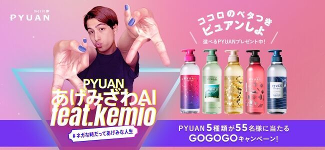 kemioがネガティブな感情をクレンズ！「PYUANあげみざわAI」花王PYUAN x 電通アイソバー　Twitterキャンペーン開始！の1枚目の画像