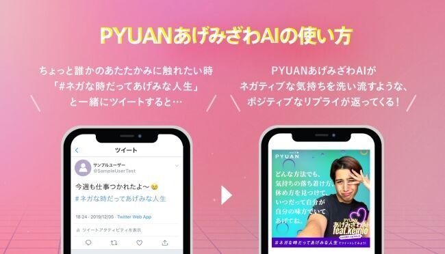 kemioがネガティブな感情をクレンズ！「PYUANあげみざわAI」花王PYUAN x 電通アイソバー　Twitterキャンペーン開始！の2枚目の画像