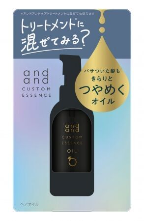 ～トリートメント※1 に混ぜてみる？～ヘアケアブランド「and and（アンドアンド）」から仕上がりの変化を楽しむ「カスタムエッセンス」誕生の2枚目の画像