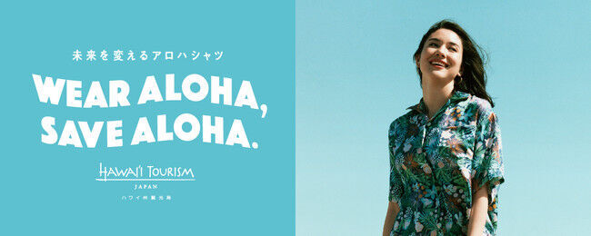 ハワイ州観光局、夏に向けた「WEAR ALOHA, SAVE ALOHA.」プロジェクトを発足の1枚目の画像