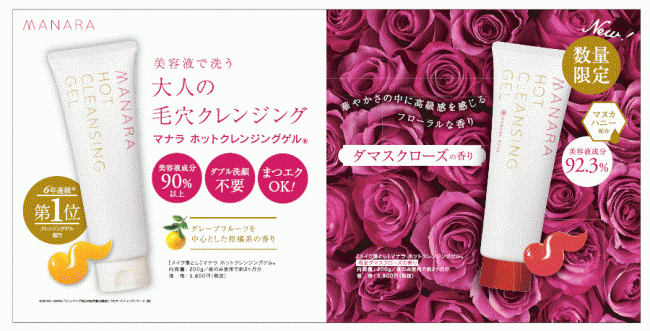 「マナラ ホットクレンジングゲル(R)」から限定「ダマスクローズ」の香り～2019年8月24日新発売～の1枚目の画像