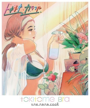 女の子の人生を応援する「une nana cool（ウンナナクール）」から、春におすすめ『tokitome Bra～トキメキカラフル～』新発売の3枚目の画像