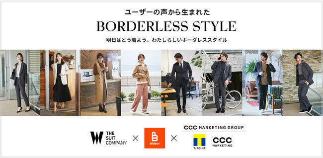 【青山商事×CCCマーケティンググループ】新ビジネスウェア「BORDERLESS STYLE」、「THE SUIT COMPANY」店舗とオンラインショップにて10月1日より販売開始の1枚目の画像