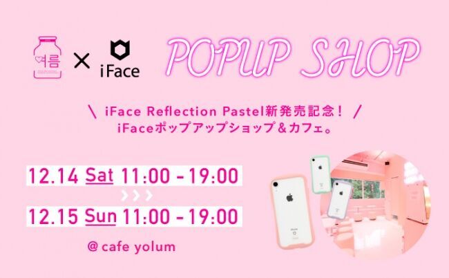 透明なiFace「Reflection（リフレクション）」新色パステルカラーの発売を記念したポップアップショップを開催！の1枚目の画像