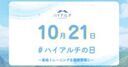 運動効率が上がる空気で日本の健康課題に向き合うー10月21日が「ハイアルチの日」として正式に認定ー