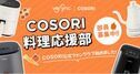 COSORI、公式ファンクラブ「COSORI料理応援部」を立ち上げ！