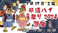 「那須ハイ夏祭り2024」開催のお知らせ