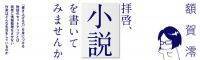 作家・額賀澪さんから学ぶオンライン小説講座「拝啓、小説を書いてみませんか　『書き上げる力』が身につく小説の書き方〈実践編〉」が4月22日よりスタート