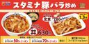【松屋】新登場でレギュラーメニューに「スタミナ豚バラ炒め丼・定食」新発売