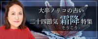 突然ですが占ってもいいですか【2024年残りの運勢】大串ノリコが占う、あなたの運勢。公式占いサイトにて、二十四節気「霜降特集」を開催中