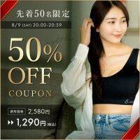 【苦しいナイトブラはもう古い】楽天1位のE.meナイトブラ★8/9 20:00~ 先着50名限定50%OFF！2,580円→1,290円★ナイトブラは「盛る」のではなく「整える」へ