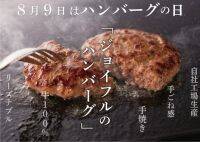 「8月9日はハンバーグの日！」創業から愛され続けるジョイフルの「ビーフ100％ハンバーグ」