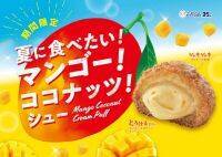 バカンス気分を味わう、今が食べごろの新作シュークリーム「夏に食べたい！マンゴー！ココナッツ！シュー」が、2024年 8月1日ビアードパパより発売！