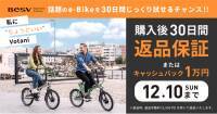 満足できなければ返品OK！電動アシスト自転車の「Votani（ヴォターニ）」が30日間返品保証キャンペーン！