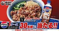 【焼きたてのかるび】30名様に「ペプシ＜生＞BIG COLA」が当たる！Xプレゼントキャンペーンを開催