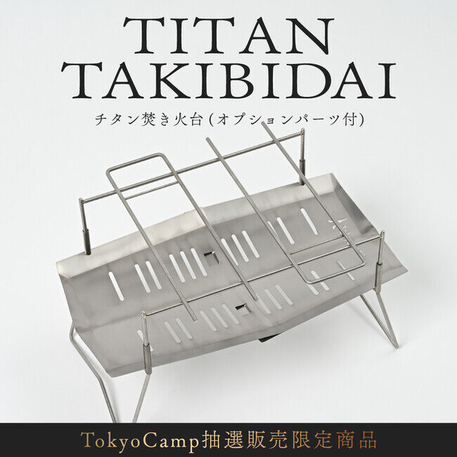 春キャンプに向けて買うべき『TokyoCampチタン焚き火台』の抽選販売受付開始の1枚目の画像