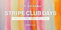 ストライプインターナショナル公式ECサイト「STRIPE CLUB」・11月9日（木）より『STRIPE CLUB DAYS』を開催！