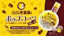 CoCo壱番屋監修「手作りポップコーン　カレー風味」発売