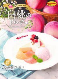 【ジョリーパスタ】初夏を彩る白桃のドルチェが登場！ジョリーパスタ「ごろっと白桃とレアチーズケーキ」新発売