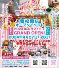 メディアで話題の『いつでもスイーツ舞松原店』が福岡県福岡市に新店舗出店！