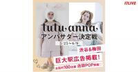 全国260店舗以上を展開する人気ブランドのアンバサダーになるチャンス！『tutuanna（チュチュアンナ）アンバサダー決定戦』開催