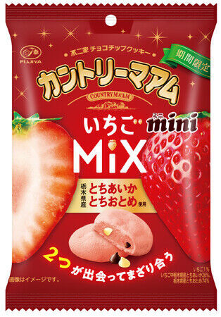 さまざまな苺の味わいを楽しめる新商品が期間限定で登場！「ルック（いちごテイスティング）」「カントリーマアム（いちごMIX）」「ミルキー（あまおう苺のパルフェ）袋」の6枚目の画像