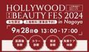 ＜入場無料・女性限定＞美の祭典が名古屋で開催！HOLLYWOOD BEAUTY FES 2024 in Nagoya　９月２８日土曜