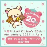 香港・シンガポール・マレーシア・韓国・台湾のアジア5か国にてコリラックマ20周年記念POP-UP SHOPを初開催！