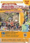 【茨城県常陸太田市】市制施行７０周年・合併２０周年記念「第２５回常陸太田市西金砂登山マラソン大会」開催