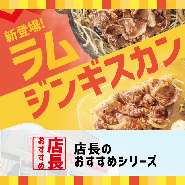 「ほっともっと」全国の店長が選んだ、『ラムジンギスカン弁当』おすすめポイント！1位『手軽にジンギスカンを味わえる』の1枚目の画像