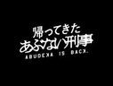 5/24 映画『帰ってきた あぶない刑事』公開記念　オリジナルカクテル「大バカもの！」を復刻