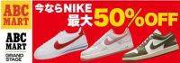 【ABCマート】NIKE 在庫50万足が対象！MAX50％OFF！緊急企画！NIKE 在庫大放出セール