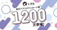 国内最大級の美容プラットフォーム「LIPS」が累計アプリダウンロード数1,200万を突破