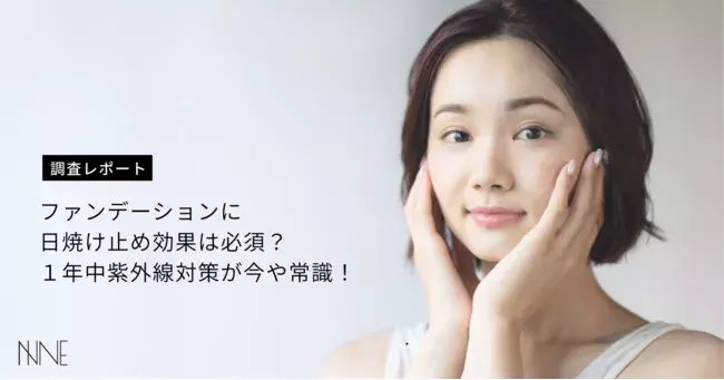 調査レポート ファンデーションに日焼け止め効果は必須 と答えた女性は80 近く Uvファンデーションで１年中紫外線対策が今や常識 ローリエプレス