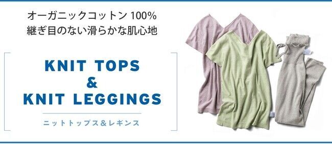 日本アトピー協会推薦品オーガニックコットン100％の「ニットトップス」と「ニットレギンス」がフェリシモから新登場の3枚目の画像