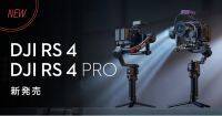 システムファイブ、ハンドヘルドカメラジンバル「DJI RS 4 / DJI RS 4 Pro」の販売を開始。東京・半蔵門ショールームで実機を試せる！
