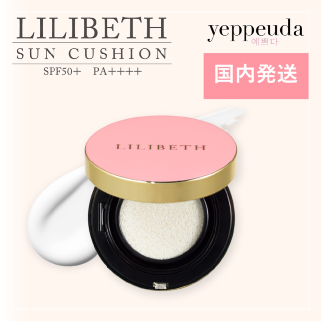 yeppeuda楽天市場店、韓国コスメブランド「LILIBETH」の"サンクッション"が楽天ランキング１位にの1枚目の画像