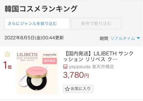 yeppeuda楽天市場店、韓国コスメブランド「LILIBETH」の"サンクッション"が楽天ランキング１位にの2枚目の画像