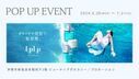 【6月26日（水）開始】伊勢丹新宿店POP UP EVENT開催のお知らせ