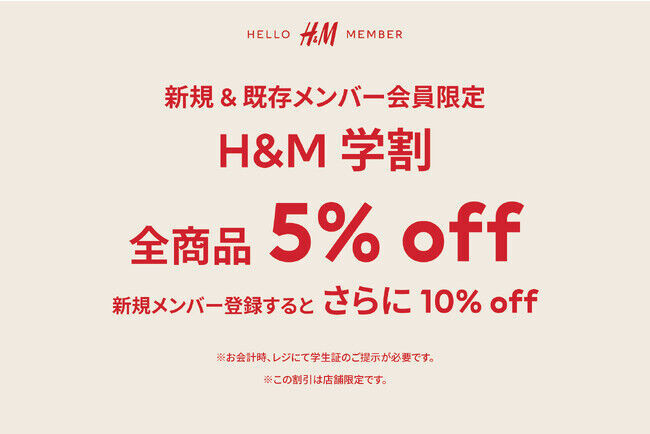 H&M、学生限定で全商品が5％ OFFになる「H&M学割」キャンペーンを開催