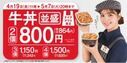 全国の吉野家店舗で、お得なテイクアウトキャンペーン『牛丼並盛2個で800円（税込864円）』を本日より開始