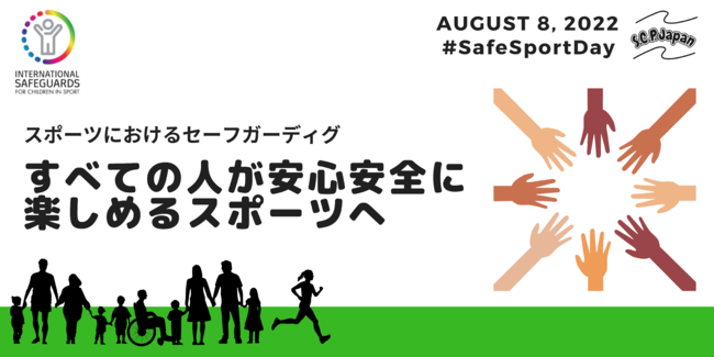 すべての人が安心安全に楽しめるスポーツへ。S.C.P. Japanがスポーツにおける人権を守るセーフガーディングの事業を開始！#SafeSportDayの1枚目の画像