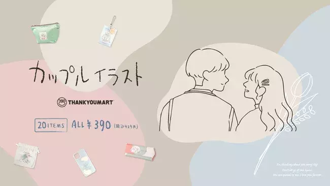 エモい カップルデザインの新作雑貨 カップルイラスト シリーズが新発売 韓国雑貨をイメージしたおしゃれアイテム商品が登場 ローリエプレス エモい カップルデザインの新作雑貨 カップルイラスト シリーズが新発売 韓国雑貨をイメージしたおしゃれアイテム商品が登場 ローリエプレス