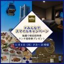 【横浜桜木町ワシントンホテル】「#みんなでスマイルキャンペーン」　ホテル窓文字を撮影・投稿して宿泊招待券をゲット！