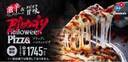 ドミノ・ピザ 血まみれハロウィンの最恐体験をお届け恐怖せよ！真っ黒な生地に真っ赤な激辛ブラッディソース「ブラッディハロウィンピザ」10月23日発売！